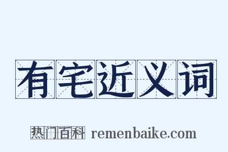 有宅近义词是什么意思的图片
